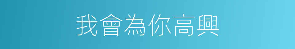我會為你高興的同義詞