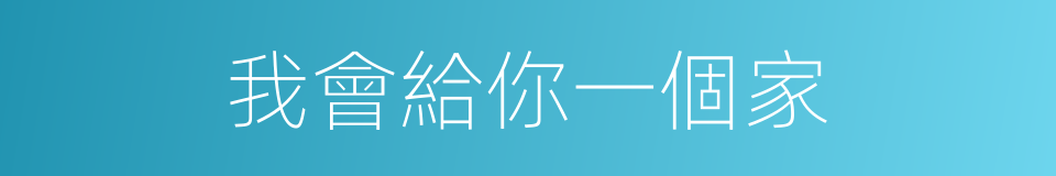 我會給你一個家的同義詞