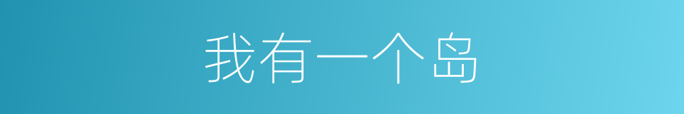 我有一个岛的同义词