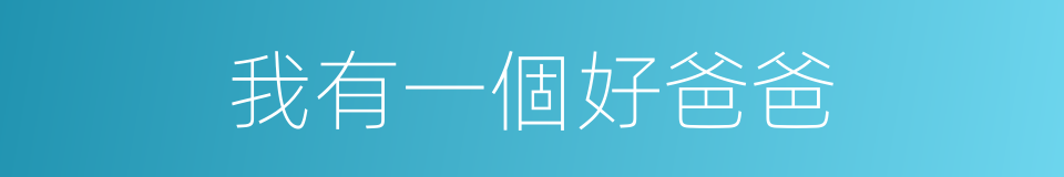 我有一個好爸爸的同義詞