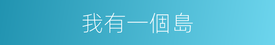 我有一個島的同義詞