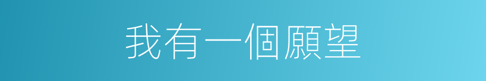 我有一個願望的同義詞