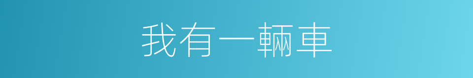 我有一輛車的同義詞