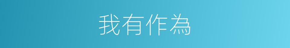 我有作為的同義詞