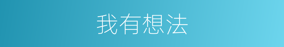 我有想法的同义词