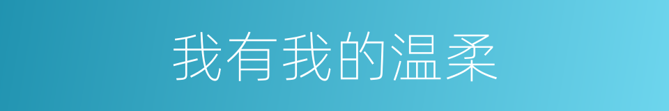 我有我的温柔的同义词