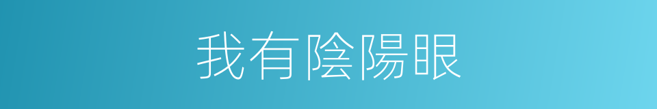 我有陰陽眼的同義詞