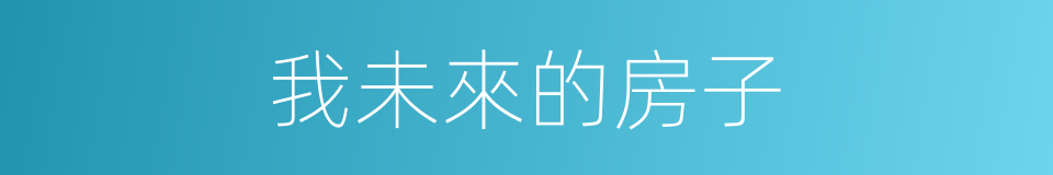 我未來的房子的同義詞