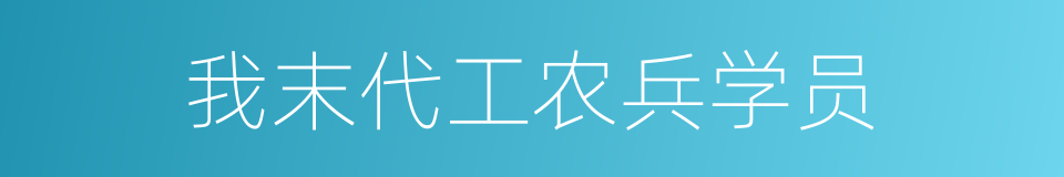 我末代工农兵学员的同义词