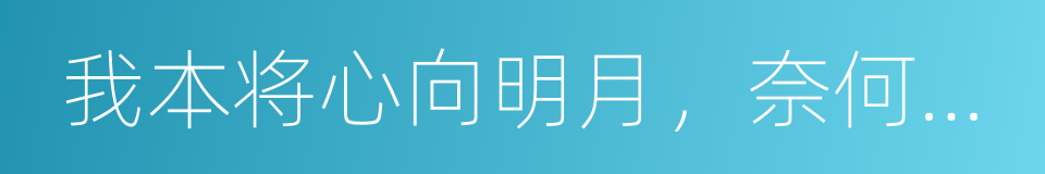 我本将心向明月，奈何明月照沟渠的同义词