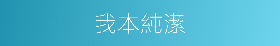 我本純潔的同義詞