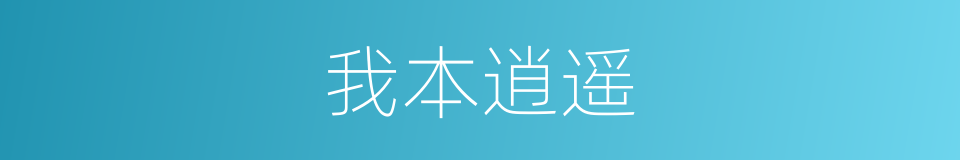 我本逍遥的同义词
