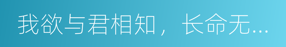 我欲与君相知，长命无绝衰的同义词