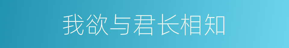 我欲与君长相知的同义词