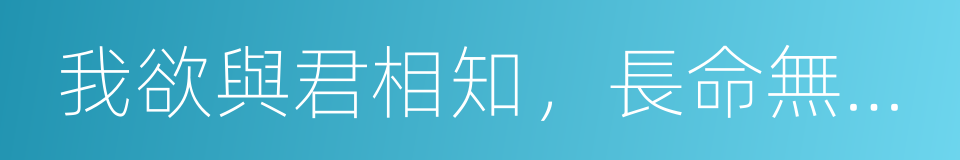 我欲與君相知，長命無絕衰的同義詞