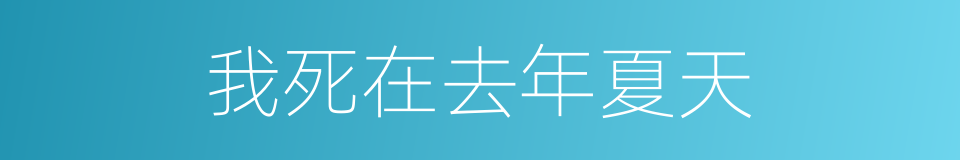 我死在去年夏天的同义词