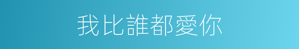 我比誰都愛你的同義詞