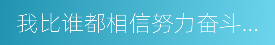 我比谁都相信努力奋斗的意义的同义词