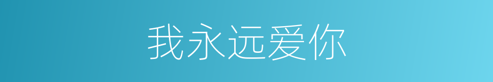 我永远爱你的同义词