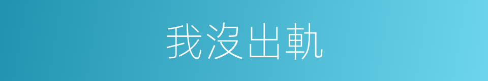 我沒出軌的同義詞