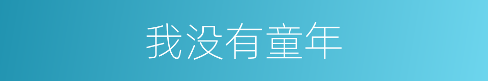 我没有童年的同义词