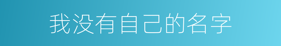 我没有自己的名字的同义词