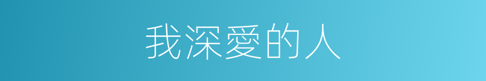 我深愛的人的同義詞