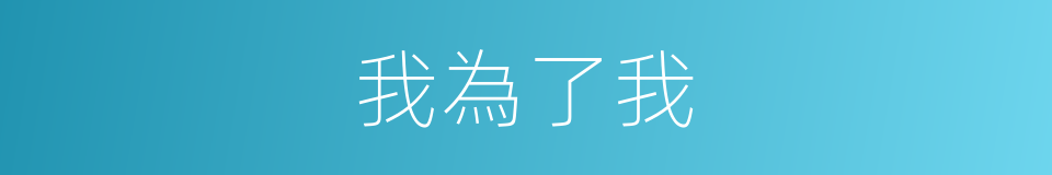 我為了我的同義詞