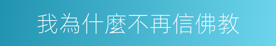 我為什麼不再信佛教的同義詞