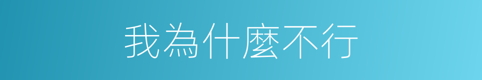 我為什麼不行的同義詞