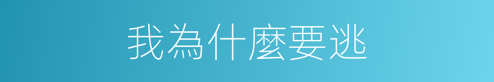 我為什麼要逃的同義詞