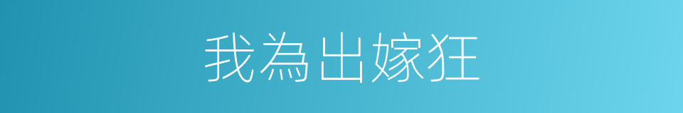 我為出嫁狂的同義詞