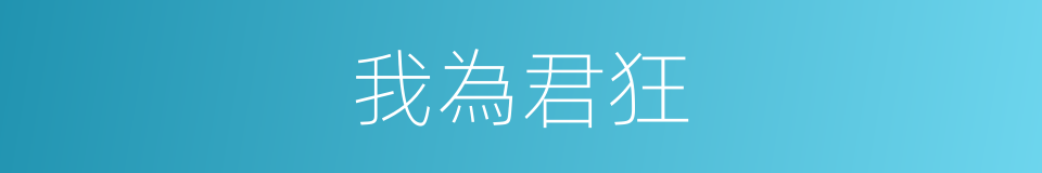 我為君狂的同義詞