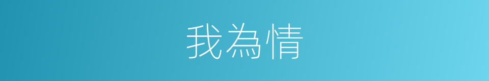 我為情的同義詞