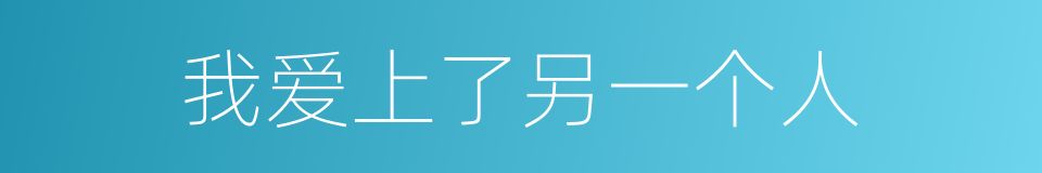 我爱上了另一个人的同义词