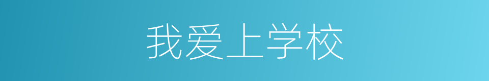 我爱上学校的同义词