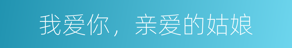 我爱你，亲爱的姑娘的同义词