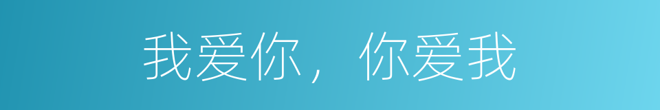我爱你，你爱我的同义词