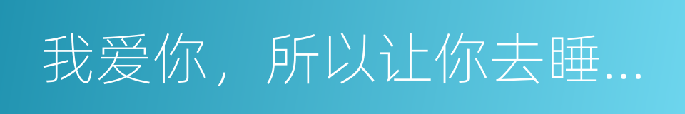 我爱你，所以让你去睡别人的同义词