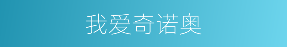 我爱奇诺奥的同义词