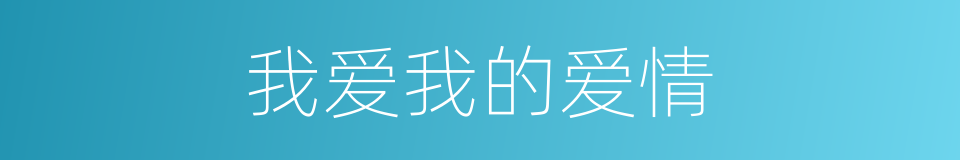 我爱我的爱情的同义词