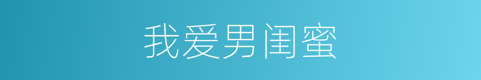 我爱男闺蜜的同义词