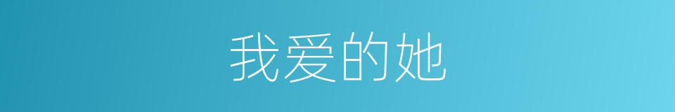 我爱的她的同义词