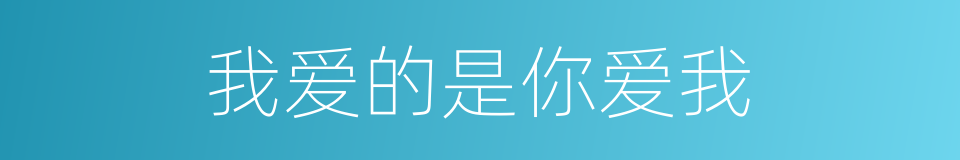我爱的是你爱我的同义词