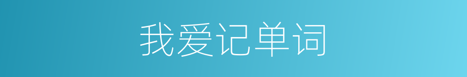 我爱记单词的同义词