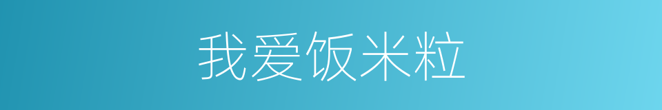 我爱饭米粒的同义词
