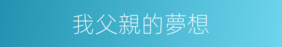 我父親的夢想的同義詞