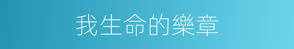 我生命的樂章的同義詞