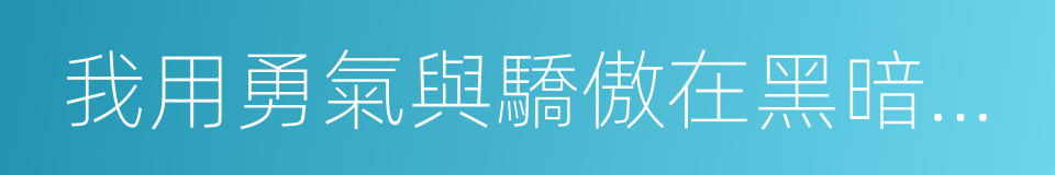 我用勇氣與驕傲在黑暗中種下一道光的同義詞