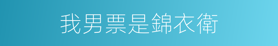 我男票是錦衣衛的同義詞
